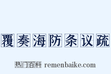 覆奏海防条议疏是什么意思的图片